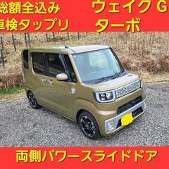 ★値下げ 総額全込み 車検タップリ ウェイク G SA ターボ ...