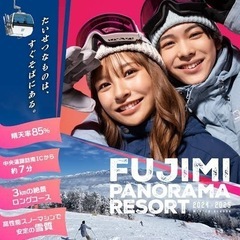 富士見パノラマ、リフト券あまっています！