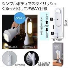 新品未開封　箱入り　くるっと2WAYライト　くるっとツーウェイライト　防災グッズ　アウトドア　照明　懐中電灯　ランタン　ハンディライトの画像