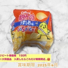 《予定者様確定 0404 1800》ポテトチップス　うすしおの画像