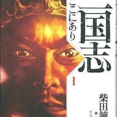 柴田錬三郎『三国志』６巻