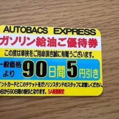 オートバックス姫路　優待券