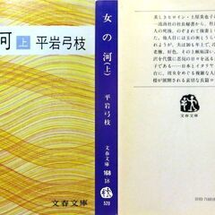 【文庫古本】平岩弓枝「女の河（上下2刷セット）」文春文庫　上：第8刷、下：第7刷・・・二人の女性の波瀾万丈の生き方、そこに浮沈する様々な人間模様・・・の画像