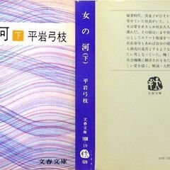 【文庫古本】平岩弓枝「女の河（上下2刷セット）」文春文庫　上：第8刷、下：第7刷・・・二人の女性の波瀾万丈の生き方、そこに浮沈する様々な人間模様・・・の画像
