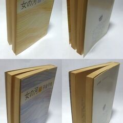 【文庫古本】平岩弓枝「女の河（上下2刷セット）」文春文庫　上：第8刷、下：第7刷・・・二人の女性の波瀾万丈の生き方、そこに浮沈する様々な人間模様・・・の画像