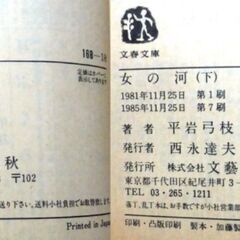 【文庫古本】平岩弓枝「女の河（上下2刷セット）」文春文庫　上：第8刷、下：第7刷・・・二人の女性の波瀾万丈の生き方、そこに浮沈する様々な人間模様・・・の画像