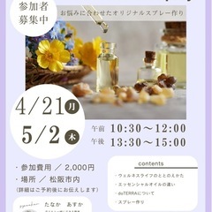 4月21日（月）5月2日（木）✳︎お悩みアロマスプレー講座✳︎