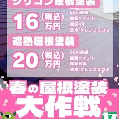 屋根塗装16万円！外壁塗装大作戦！！