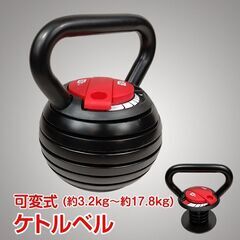 【新品】ケトルベル 可変式 筋トレ 約17.8kg 重さ 調節 ...