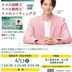 3種スマホ資格【1時間】無料体験案内会