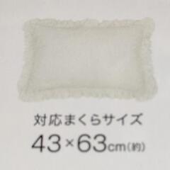 未開封ニトリ枕カバー43×63フリル付き×2個の画像