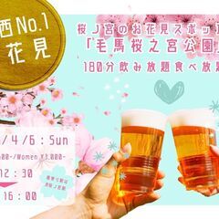 70名ご予約済みお花見街コン■4/6(日)100名★大阪お花見パ...