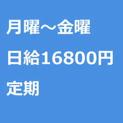 【定期案件/急ぎ募集!】【日給16800円】東京都新宿区 / 軽...