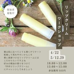 春のリップクリームWorkshop