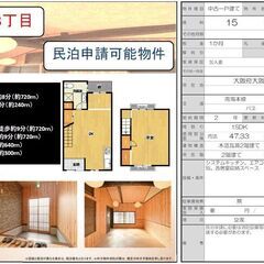 民泊申請可能一戸建て　住吉大社駅すぐの画像