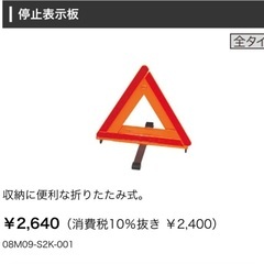 HONDA　 ホンダ 　純正　停止表示板　三角　08M09-S2...