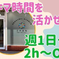 週1日・2時間～OK！ブランクOK！直行直帰OK！副業WワークO...