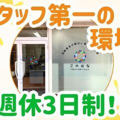 個別支援で利用者と向き合える◎週休3日＆月給28万円〜！サ責未経...