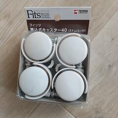 【期間限定セール中】⑩FITS★差し込み式キャスター40