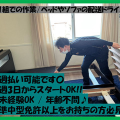 ソファやベッドの配送運転手♪　10代～60代まで活躍中！