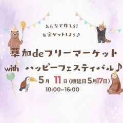 5月11日草加deフリーマーケットwithハッピーフェステ...