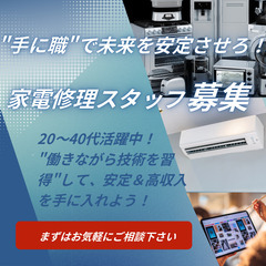 未経験OK！20〜40代活躍中！手に職をつけ安定した生活に！(山梨)