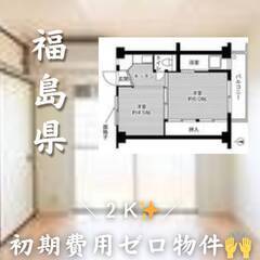 福島県郡山市　初期費用ゼロ　家賃34000円　生活保護可　ペット可