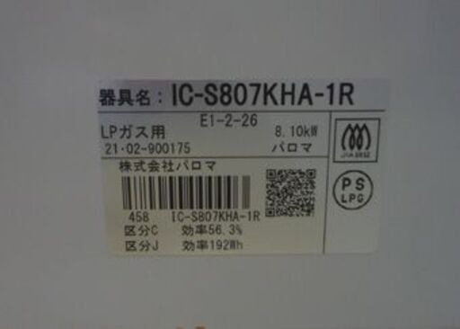Paloma LPガス用 ガステーブル IC-S807KHA-1R 2021年製 右強火 水無し片面焼きグリル パロマ ガスコンロ プロパンガス ガス台 LPガス 札幌市東区 新道東店