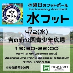 4/2(水)水フット⚽️開催🎊チーム・個人参加も大歓迎🔥