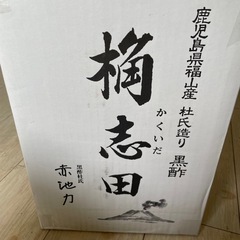 黒酢