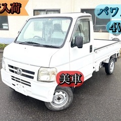 ホンダ　アクティ　4WD  パワステ　美車　激安　お見逃しなく