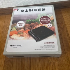 YER-S140 卓上IH調理器
