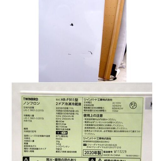2ドア冷蔵庫 2020年製 110L HR-F911 ファン式 ホワイト 白 ツインバード 単身者 一人暮らし TWIN BIRD 100Lクラス 百Lクラス 家電 キッチン家電 札幌市 厚別区
