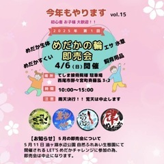 ４月６日めだかの輪イベント。