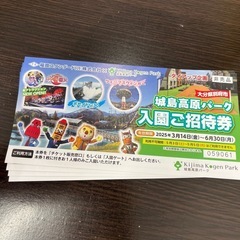 城島高原パークチケット
