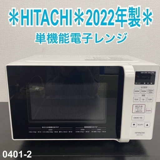 【ご来店限定】＊ HITACHI 電子レンジ　2022年製＊0401-2