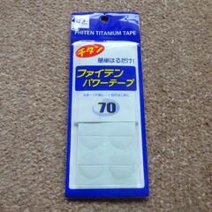 ファイテン　パワーテープ　チタンテープ　チタン磁気絆　５９個