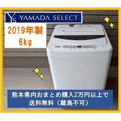 安心保証あり☆YAMADA☆6kg 中古洗濯機☆2019年☆YW...