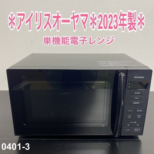 【ご来店限定】＊ アイリスオーヤマ 電子レンジ　2023年製＊0401-3