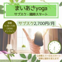 簡単なヨガで幸せホルモン・免疫力アップ【まいあさyoga】オンラインの画像