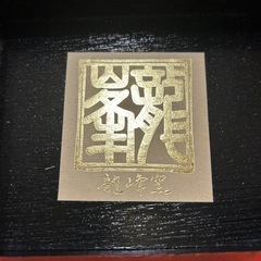 新品　龍峰窯 和食器　有田焼の画像