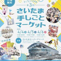さいたま手しごとマーケット　2025/4/4.5.6.
