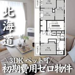 北海道江別市　初期費用ゼロ　家賃45000円　生活保護可
