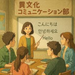 「異文化コミュニケーション部　(+ 無料韓国語教室)」メンバー募集！ 