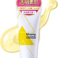 【新品未使用】 thany.クレンジングジェル＜クリアイエロー＞
