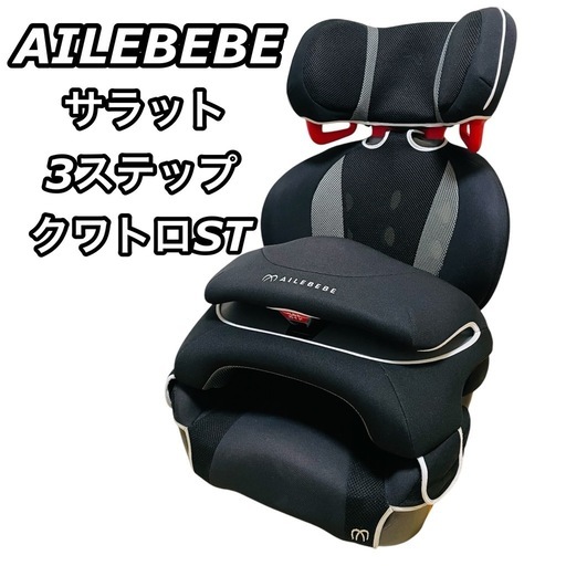 【人気モデル】AILEBEBE エールベべ サラット3ステップ クワトロST