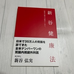 【古本】新谷健康法