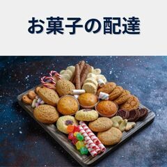お菓子の配達/週休2日/未経験歓迎