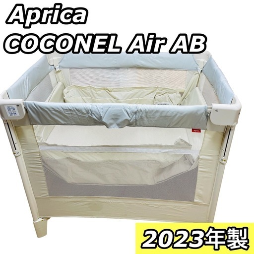 Aprica アップリカ ココネルエアーAB ベビーベッド