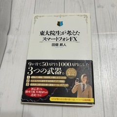 ※引越値引き半額※【古本】東大院生が考えたスマートフォンFX